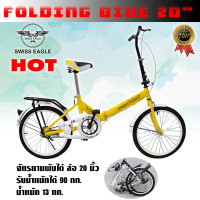 ราคา SWISS EAGLE Folding BIKE จักรยานพับได้ จักรยานพกพา ล้อ 20 นิ้ว รุ่น 20G 20R มี 5 สีให้เลือก ทนทาน แข็งแรง (1187524210)