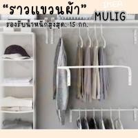 ราคา IKEA อิเกีย ราวแขวนผ้า ราวตากผ้า ราวผ้า ราวแขวนผ้าอิเกีย ขาว 60 90 ซม รองรับน้ำหนักสูงสุด 15 กก (20856242050)