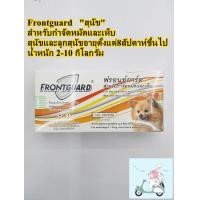 ราคา Frontguard ส้ม 1 กล่อง ยาหยดเห็บหมัด สำหรับสุนัขน้ำหนักน้อยกว่า 10 กก อย วอส 190 2559 (8403352051)