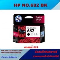 ราคา ตลับหมึกอิงค์เจ็ท HP NO 682 BK CO ORIGINAL ของแท้100 ราคาพิเศษ สำหรับปริ้นเตอร์รุ่น HP Deskjet IA2337277527762777417560756475 (10255731520)