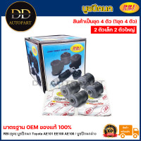 ราคา RBI ชุด บูชปีกนก Toyota AE101 EE100 AE100 บูชปีกนกล่าง บูทปีกนก บู๊ชปีกนก AE สามห่วง 48654 12070 48655 12050 (20735425926)