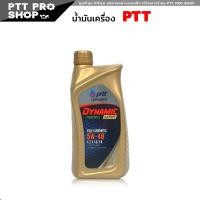 ราคา PTT DYNAMIC COMMONRAIL SYNTHETIC ปตท น้ำมันเครื่องดีเซล สังเคราะห์แท้ SAE 5w 40 แถมฟรี ร่ม จาก Ptt กดเลือกตัวสินค้า (20575020634)