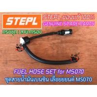 ราคา สายน้ำมัน 070 ครบชุด STEPL แท้100 เลื่อย MS070 สายน้ำมันเบนซิน070 เปิดฝากรองได้ สายน้ำมันเบนซินms070 สายน้ำมันms070 ชุดสายน้ำมัน070 ชุดสายน้ำมันms070 (13594315437)