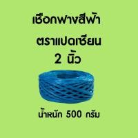 ราคา เชือกฟางพลาสติกสีฟ้า เชือกฟางอเนกประสงค์ เชือกพลาสติก เชือกโยงทุเรียน ผลไม้ (20964521482)