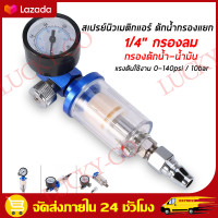 ราคา ราคาขายส่ง Bangkok กรองลมดักน้ำ กรองลมดักน้ำ กรองท้ายกาพ่นสี กรองลมดักน้ำ กรองท้ายกาพ่นสี สเปรย์นิวเมติกแอร์ กรองลม ดักน้ำ ดักน้ำมัน พร้อมส่งจากไทย (21020967404)
