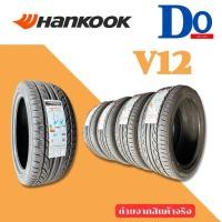 ราคา Hot 195 55 R15 Hankook V12 ปี22 จำนวน 1 เส้น (21192346428)