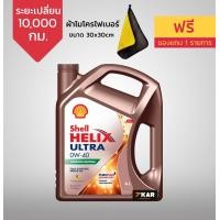 ราคา Shell Helix Ultra น้ำมันเครื่องสังเคราะห์แท้ เบนซิน 0W 40 (2836496292)