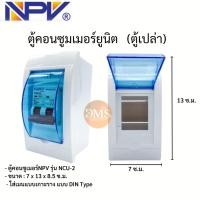 ราคา NPV ตู้คอนซูมเมอร์ยูนิต ตู้เปล่า เมนกันดูด ตู้ควบคุมไฟ Consumer Units ตู้ไฟ ตู้เบรกเกอร์ (20562950774)