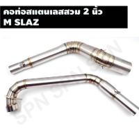 ราคา คอท่อสแตนเลสสวม 2 นิ้ว รุ่น M SLAZ คอเลสM SLAZ คอท่อM SLAZคอแต่ง M SLAZ คอสวม 2 นิ้ว งานสแตนเลสเกรด 304 (16049888616)