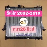 ราคา หม้อน้ำ อีซูซุ ดีแม็ก D Max ปี2002 2010 เกียร์ธรรมดา หนา26มิลล์ (15002819919)