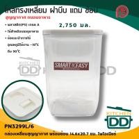 ราคา โปรดอ่าน กล่องอาหาร แบบเหลี่ยม สุญญากาศ พลาสติก Pioneer ไพโอเนียร์ 550 900 1000 1750 1950 2750 มล 1 ใบ โปรดเลือก (21098324602)