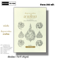 ราคา หนังสือ พื้นฐานการเขียนลายไทย I ศิลปะ การวาดภาพ การเขียนลายไทย ลายกระหนก ลายเครือเถา การผูกลาย (20935770921)