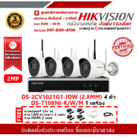 ราคา Hikvision ชุดกล้องวงจรปิด WIFI รุ่น DS 2CV1021G1 IDW 2 8MM 4 ตัว ความระเลียน 2 ล้านพิกเซล เครื่องบันทึก รุ่น DS 7108NI K W M 1 ตัว บันทึก 8 ช่อง (20553003124)