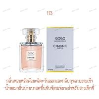 ราคา น้ำหอมแท้ชาย หญิง GOGO CHAVNK 30ML กลิ่นหอม ติดทนนาน (9886927477)