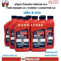 ราคา FORD น้ำมันเกียร์ ออโต้ AT MERCON ULV 946 ml FORD RANGER 2 0 EVEREST 2 0 RAPTOR 2 0 รหัสแท้ XT12QULV (20061251982)