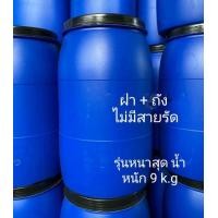 ราคา ถังพลาสติกรุ่นหนาสุด ขนาด 200 ลิตร ถังมือสองจากโรงงานสภาพใหม่ น้ำหนัก 9 kg (16413701758)