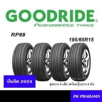 ราคา ชุดยาง4เส้น 195 65R15 GOODRIDE RP88 ยางใหม่ 4เส้นพร้อมจุ๊บยางแท้ (20516061774)