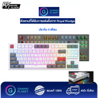 ราคา Royal Kludge Mechanical Keyboard คีย์บอร์ด รุ่น RK-R87
