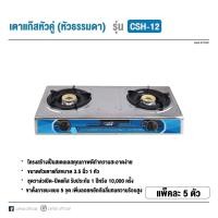 ราคา Ceflar เตาแก๊ส 2 หัว รุ่น CSH 12 เตาแก๊สหัวคู่ หน้าสแตนเลส CSH 13 หัวทองเหลืองและอินฟาเรด รับประกัน1ปี (19798054682)