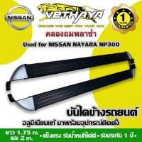 ราคา บันไดข้างรถยนต์ VETHAYA NISSAN NAVARA NP300 สีดำ หัวบรอนซ์ รับประกัน 1 ปี (17891015700)