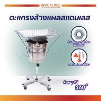 ราคา ตะแกรงล้างแผลสแตนเลส แบบมีล้อ วัสดุมีความแข็งแรง ทนทาน ไม่เป็นสนิม The Clinic Hub (7749071491)