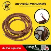 ราคา สายพานจักรถีบ สายพานมอเตอร์จักรเล็ก สายพานจักรซิงเกอร์ Singer สายพานหนัง สายพานจักรเล็ก สายพานจักรหัวดำ สายพานจักรรุ่นเก่า (7337164058)