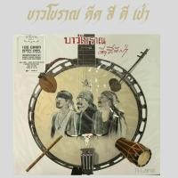 ราคา แผ่นเสียง บาวโบราณ ดีด สี ตี เป่า คาราบาว 2LP แผ่นซีล ใหม่ (21011802309)