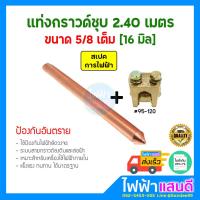 ราคา แท่งกราวด์ ชุบทองแดง 2 4m 8ฟุต 16มิล 5 8 แคล้ม แท่งกราว์โหลด ต่อสายดิน สายกราวด์ GROUND ROD (21040425075)
