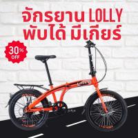 ราคา จักรยานเด็ก จักรยานพับได้ มีเกียร์ LOLLY 20 นิ้ว สีส้ม (20689658297)