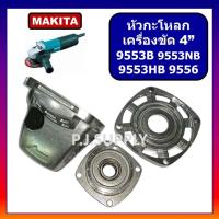 ราคา หัวกะโหลกเครื่องขัด 4 9553 9556 9553NB 9553B 9553HB For MAKITA หัวกระโหลก 9553NB 9556 9553B หัวกะโหลก มากีต้า 9553HB (15909828951)