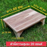 ราคา โต๊ะไม้สักเตี้ย ขนาด 50x60x20 ซม โต๊ะไม้สักทรงสี่เหลี่ยม โต๊ะไม้อเนกประสงค์ ยังไม่ทำสี โต๊ะวางของ โต๊ะวางตู้เย็นเล็ก (16473485389)