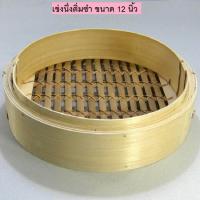 ราคา เข่งนึ่งติ่มซำ เข่งติ่มซำ ชุดนึ่งไม้ไผ่ เข่งนึ่งไม้ไผ่ เข่งนึ่งอาหาร เข่งนึ่งติ่มซำ ขนาด 12 นิ้ว (748074375)