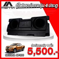 ราคา จัดส่งฟรี ตู้ไฟเบอร์ 4ประตู ตรงรุ่น NAVARA NP300 ตู้ลำโพงไฟเบอร์ ไม่ต้องขยับเบาะ (10396517902)
