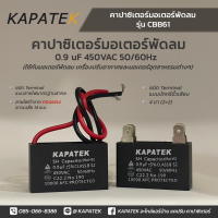 ราคา แคปพัดลม ชนิดสายไฟ คาปาซิเตอร์ พัดลม 0 9uF 1uF 1 2uF 1 5uF 1 8uF 2uF 2 5uF 3uF 3 5uF 4uF 4 5uF 5uF 6uF 6 5uF 7uF 7 5uF 8uF 10uF 450VAC 50 60Hz อะไหล่พัดลม Capacitor CBB61 (20942634983)