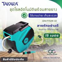 ราคา AGTKRLZ 001 011 TAKARA โรลพร้อมสายยาง อัตโนมัติ Auto Reel รุ่น DGT1149 S 1 2 x15m (20515612396)