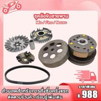 ราคา ชุดขับสายพาน Mio Fino Nouvo mx ชุดขับสายพาน ชามเม็ด ล้อขับสายพาน สายพาน มิโอ ฟีโน นูวโว ชุดขับสายพาน (21081353979)