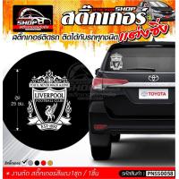 ราคา สติ๊กเกอร์ LIVERPOOL สีขาว ติดกระจกหลังรถ สูง 25 ซม (7185664528)