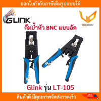 ราคา GLINK คีมย้ำหัว BNC แบบอัด RG6 RG59 รุ่น LT 105 พร้อมส่ง (20360084112)
