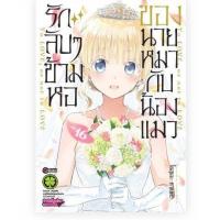 ราคา จัดเซต รักลับๆ ข้ามหอของนายหมากับน้องแมว เล่ม 1 16 จบ รักลับๆข้ามหอ (19466035026)