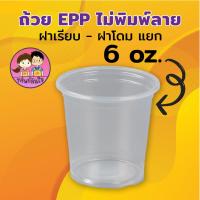 ราคา กระปุกน้ำจิ้มฝาแยก ขนาด 3oz 4oz 5oz 6oz ยี่ห้อ EPP 50ใบ แพ็ค (20477035453)
