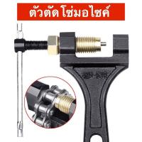 ราคา ตัวตัดโซ่ ที่ตัดโซ่ ตัดโซ่ ตัดโซ่มอไซค์ ที่ตัดโซ่มอไซค์ อุปกรณ์ตัดโซ่ (12617339658)