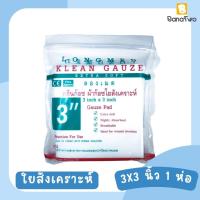 ราคา Gauze pad 3 3 inch 1 ห่อ Klean Gauze (21073924031)