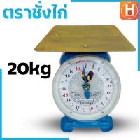 ราคา ตราชั่ง ตราชั่งไก่7กิโล ตราชั่งไก่15 กิโล ตราชั่งไก่20 กิโล ตาชั่ง เครื่องชั่งสปริง กิโลชั่ง ที่ชั่ง ตาชั่งจานแบน ตาชั่งคุณภาพดี ราคา (19640782190)