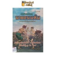 ราคา นายขนมต้ม by คมทวน คันธนู (19733362573)