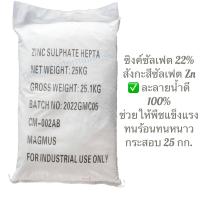 ราคา ซิงค์ซัลเฟต มีธาตุสังกะสี Zn 22 บรรจุ 25 กิโลกรัม ตราแมกมัส (17321794635)