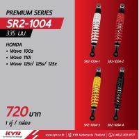 ราคา KYB Premium SERIES โช๊คหลัง WAVE110iWAVE125iWAVE100sWAVE110WAVE125R S X ของแท้ อะไหล่ดทดแทน พร้อมเปลี่ยน สินค้าได้มาตรฐาน (17033923903)
