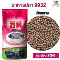 ราคา CP ซีพี อาหารปลากินพืช สินค้าคุณภาพดี ขนาด 20KG (20824665455)