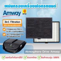 ราคา แผ่นกรองอากาศสำหรับแอทโมสเฟียร์ ไดร์ฟ Amway Atmosphere drive filter อะไหล่คุณภาพดี 3in1 (20800200026)