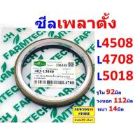 ราคา ซีลเพลาตั้ง ซีลกันน้ำมันเพลาตั้ง รถไถคูโบต้า L4508 L4708 L5018 แท้ศูนย์ FT เบอร์แท้ TC403 13040 (21173557847)