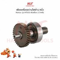 ราคา เฟืองเครื่องสว่านไฟฟ้า1 4นิ้ว MAKTEC แมคเทค รุ่นMT650 ขนาดID8 5 OD29 5 H6 0 ฟันเฟือง2 34ฟัน (20564151967)